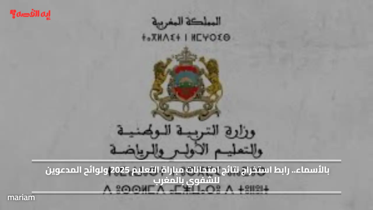 بالأسماء.. رابط استخراج نتائج امتحانات مباراة التعليم 2025 ولوائح المدعوين للشفوي بالمغرب